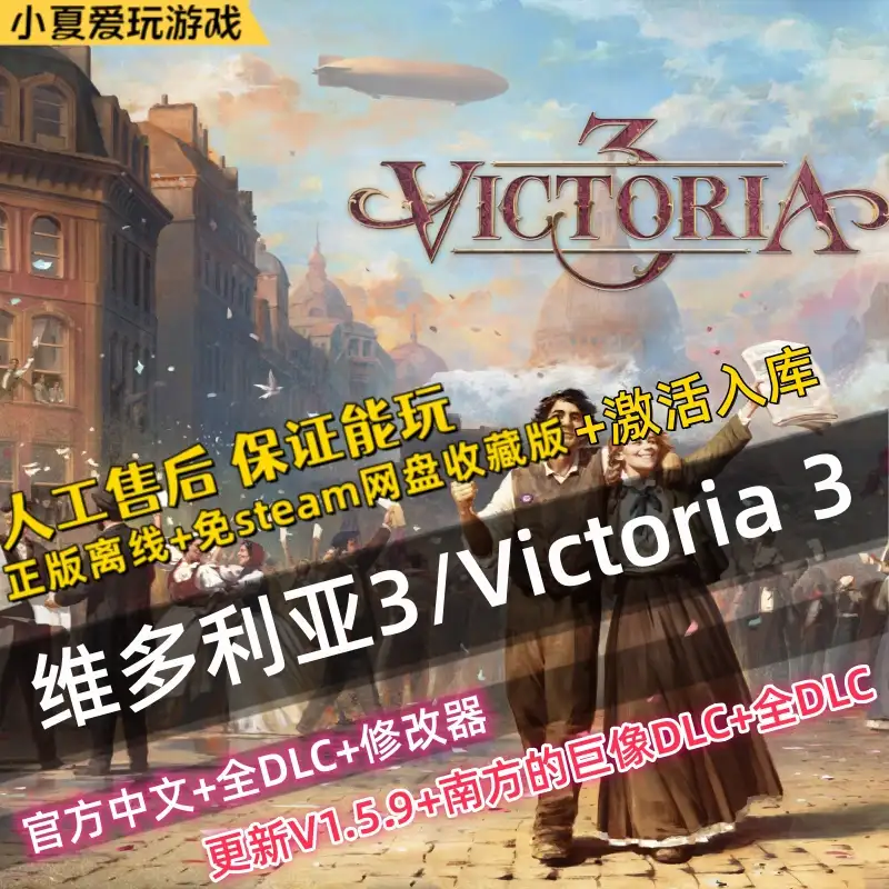 steam 维多利亚3 正版离线 支持入库 全dlc 单机游戏 赠送修改器
