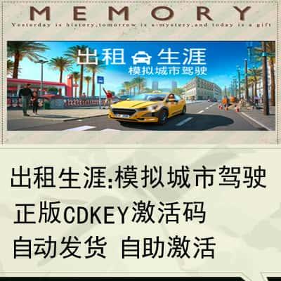Steam正版出租生涯模拟城市驾驶激活码CDKEY国区全球区电脑PC游戏