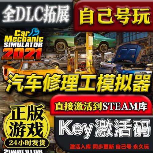 Steam正版汽车修理工模拟器激活码cdkey激活入库全DLC电脑pc游戏