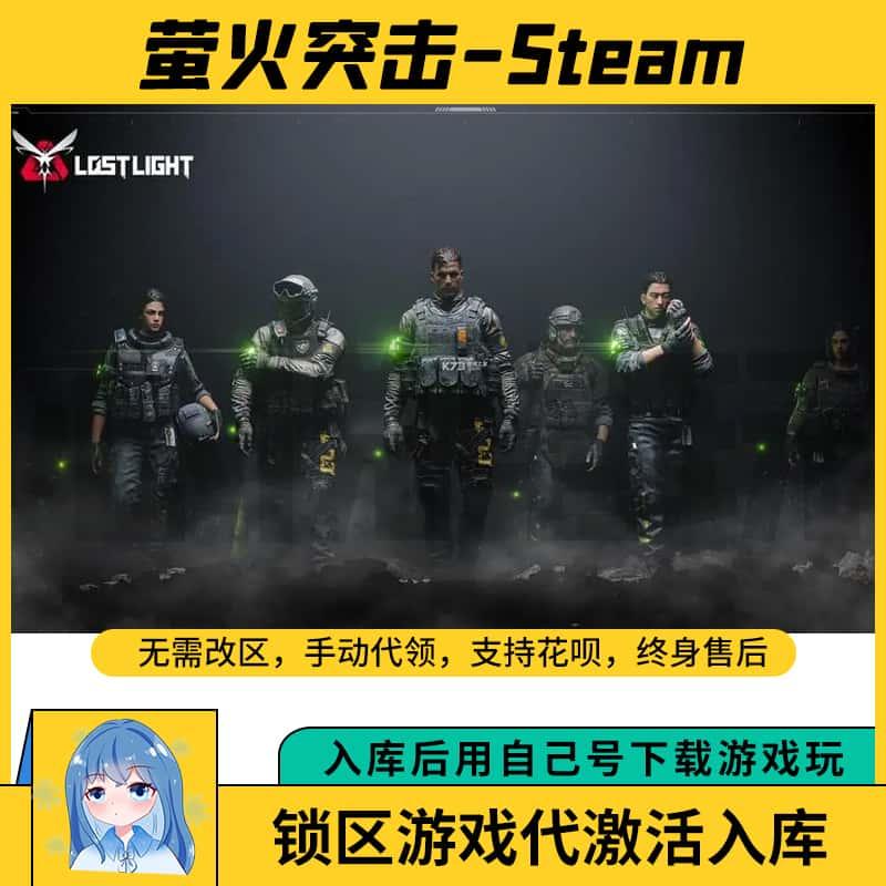 萤火突击代激活入库 Lost Light Steam国区帮忙代领添加游戏正版