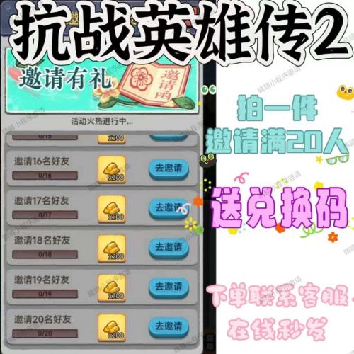 抗战英雄传2邀请好友新用户 微小程序 拍1件邀请满20人领4000金条