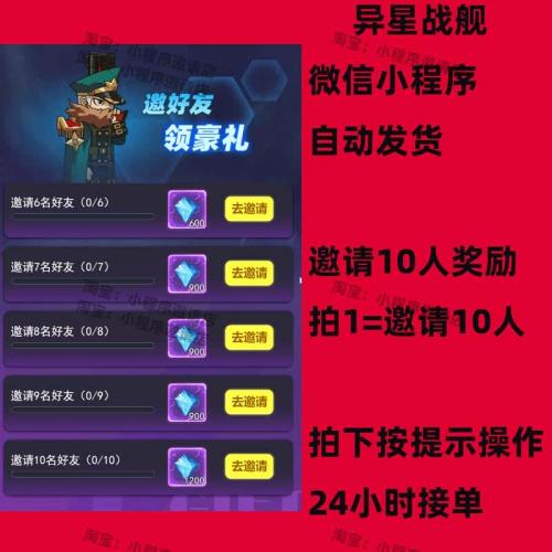 异星战舰微信小程序邀请好友新用户登录 拍1=10人拉满 自动发货