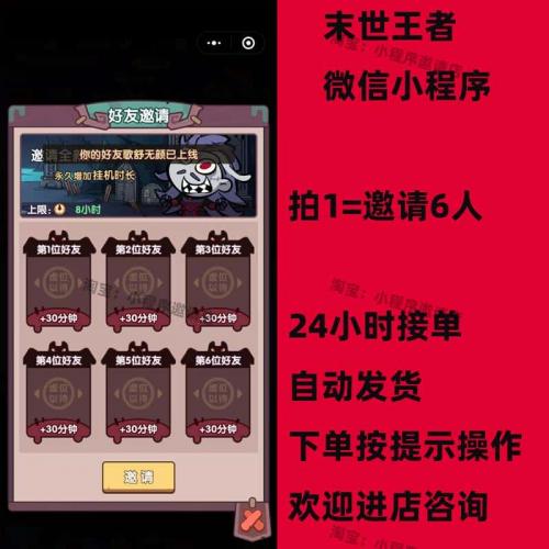 末世王者邀请好友微信小程序邀请得奖励 拍1单=邀请6人  自动发货