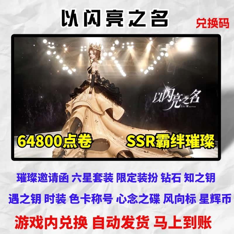 以闪亮之名手游兑换码64800点卷10w钻石时装璀璨邀请函潮流风向标
