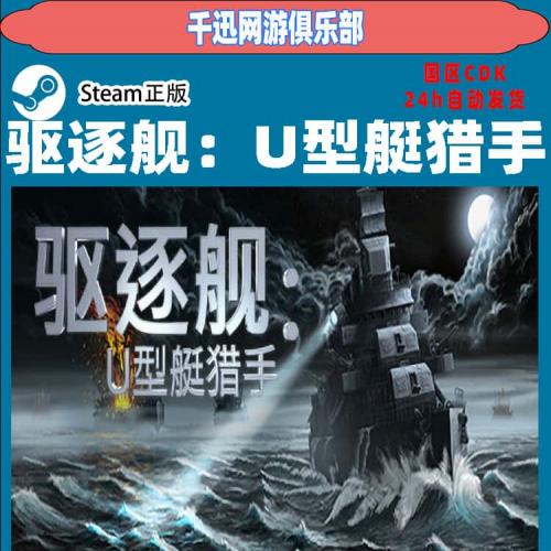 Steam正版 驱逐舰：U型艇猎手 Destroyer: The U-Boat Hunter cdk
