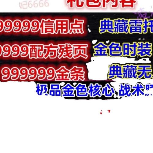 明日之后礼包6480信用点800W金条雷托喷气背包时装典藏炮配方