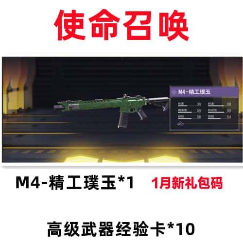 CODM使命召唤 M4精工璞玉 兑换码CDK礼包苹果安卓通用 秒发
