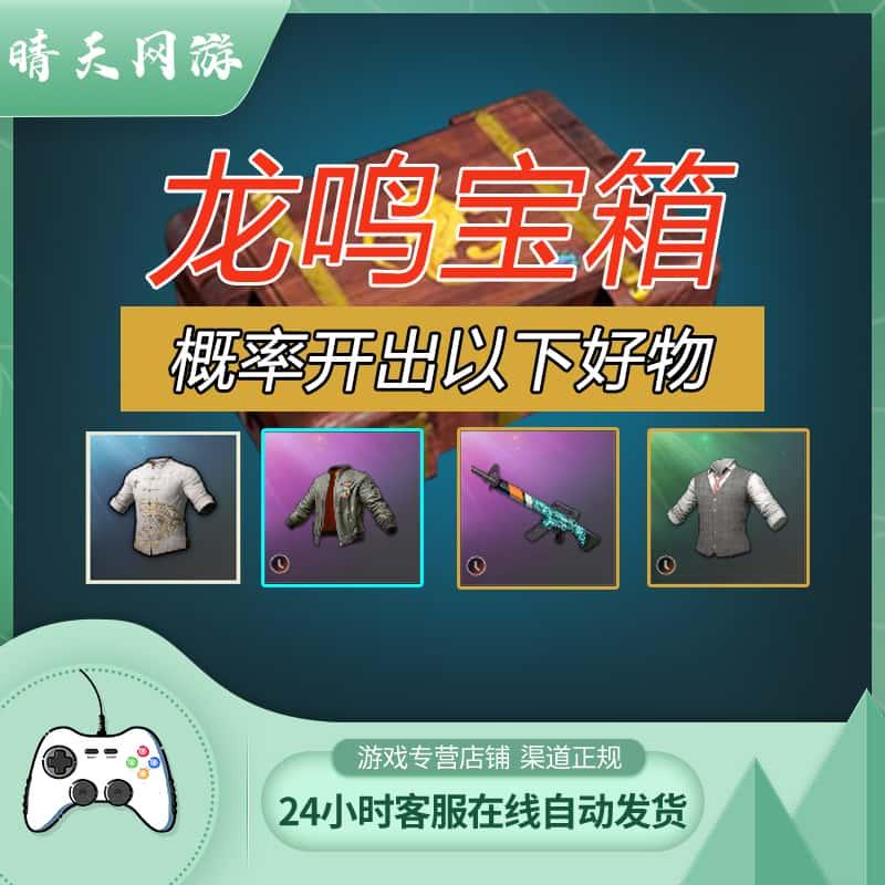 PUBG绝地求生龙鸣宝箱露锦鲤唐装兄弟同盟吃鸡兑换码CDK激活码礼