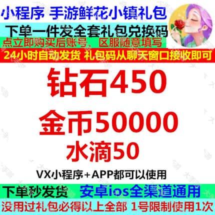 小程序 手游鲜花小镇礼包cdk全套兑换码 钻石450 金币50000 水滴