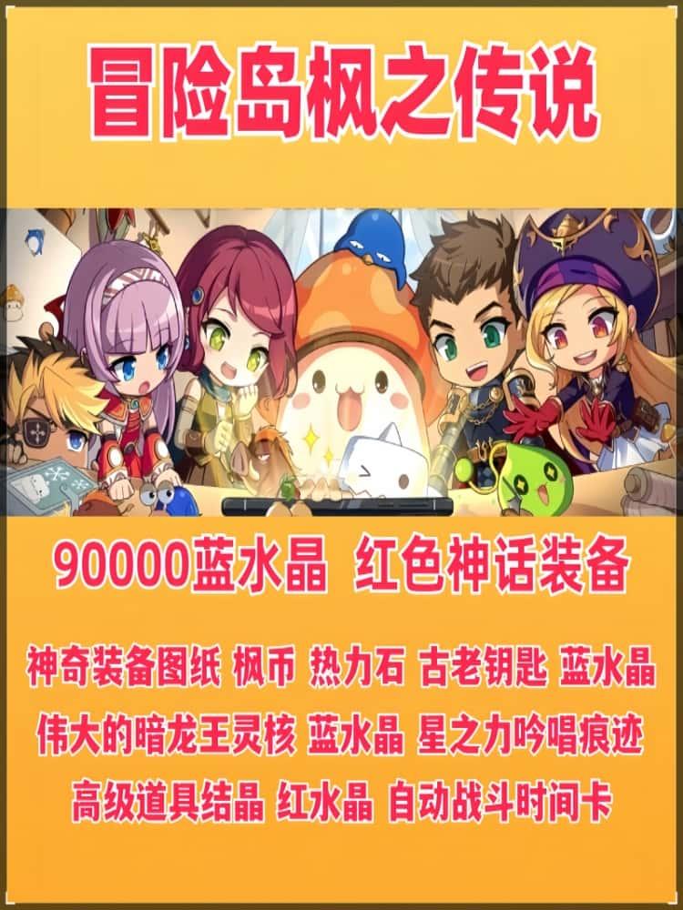 冒险岛枫之传说手游兑换码90000蓝水晶枫叶币m套绿装宠物cdk