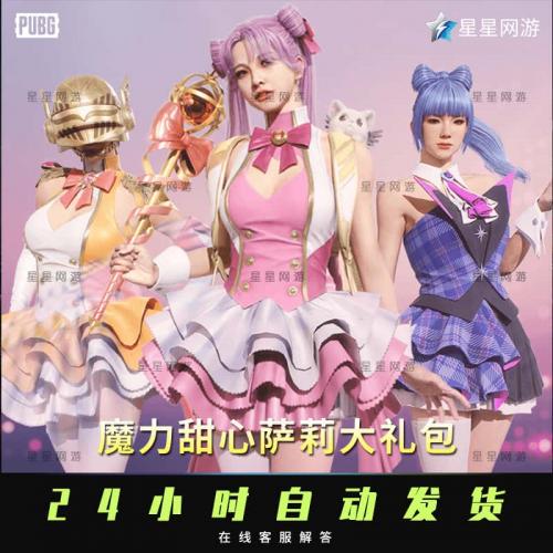 PUBG绝地求生皮肤CDK兑换码魔力甜心萨莉大礼包吃鸡发型头发武器