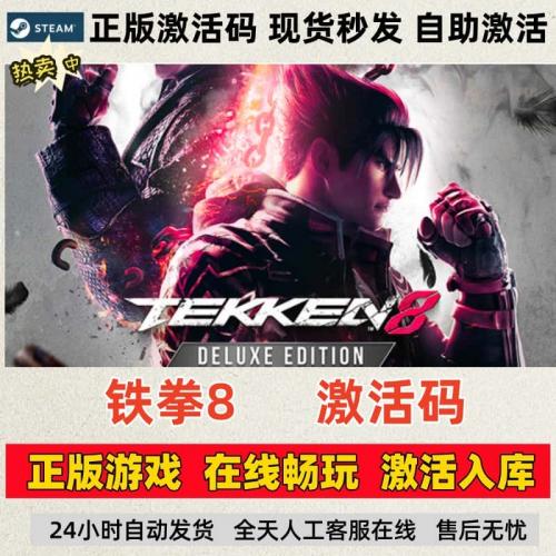 steam正版铁拳8激活码cdk激活入库下载全DLC电脑PC游戏