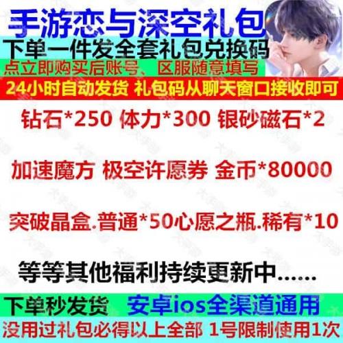 手游恋与深空礼包cdk全套兑换码钻石心愿之瓶体力金币时装称号