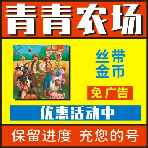 青青农场小程序游戏 钻石 金币 丝带 免广告 邀请好友