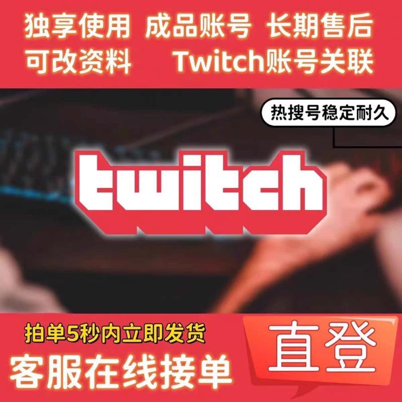 twitch成本账号 primegaming游戏会员 互 动 掉 宝 steam外服远洋