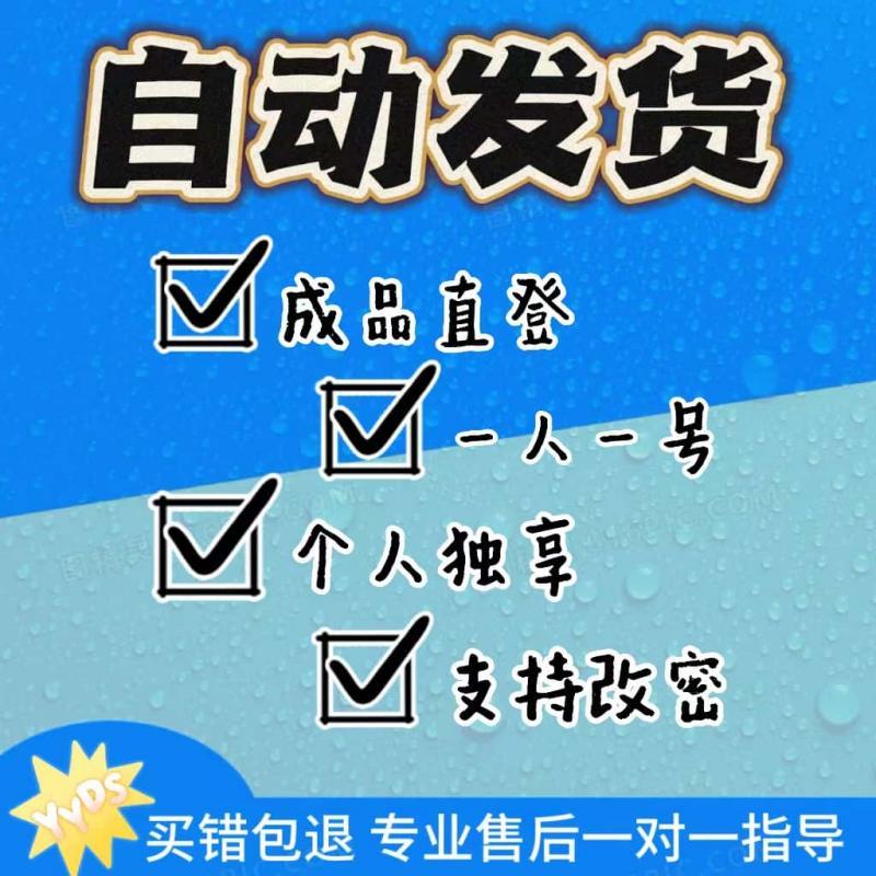 各种热门永久成品账号  附带登陆教程