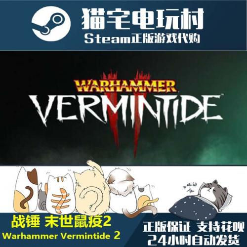 Steam 战锤 末世鼠疫2 Warhammer Vermintide 2 激活码cdKey