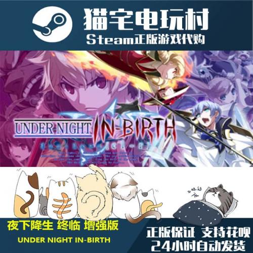 Steam 夜下降生 终临 增强版[cl-r]/ UNDER NIGHT IN-BIRTH激活码