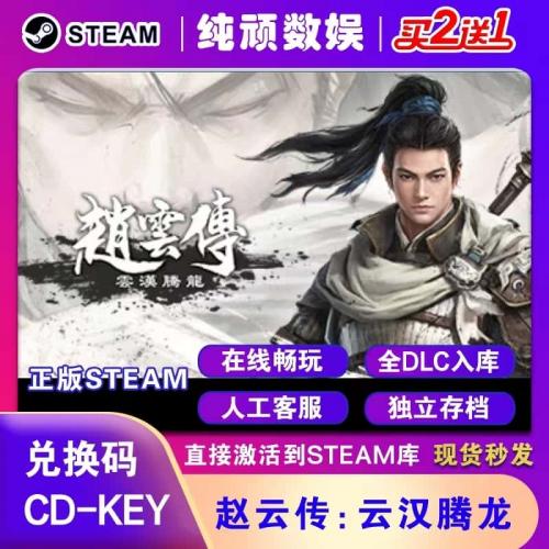 Steam正版 赵云传:云汉腾龙激活码入库Three Kingdoms Zhao Yun