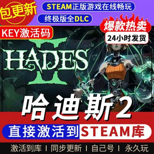 哈迪斯2 Steam国区全球区激活码cdkey Hades 2 中文PC游戏全DLC