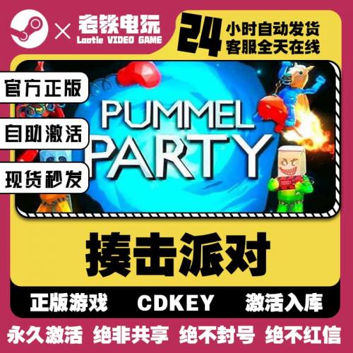 steam正版揍击派对激活码入库PummelParty支持电脑在线联机全DLC