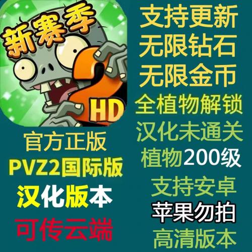 植物大战僵尸2 国际版 汉化无限钻石金币高清版pvz2破解版全植物