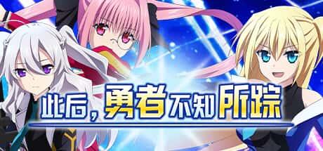 此后，勇者不知所踪++ DLC已打好补丁 全CG存档 PC中文