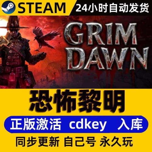 正版Steam恐怖黎明激活入库中文PC在线联机Grim Dawn全球区全DLC