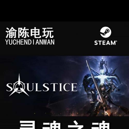 Steam正版 灵魂之魂 Soulstice 国区cdkey激活码