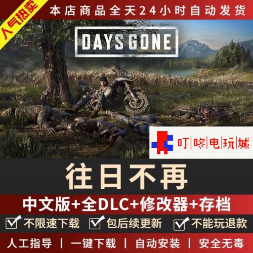 往日不再 中文版 全DLC免steam 送修改器 PC电脑单机游戏往日不在