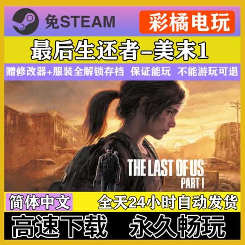 最后生还者重置版 美国末日1 免Steam 单机赠送修改器 送服装存档