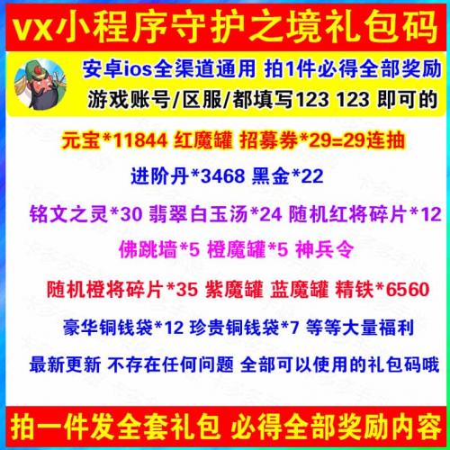 微信小程序守护之境礼包cdk全套兑换码元宝*11844佛跳墙招募券