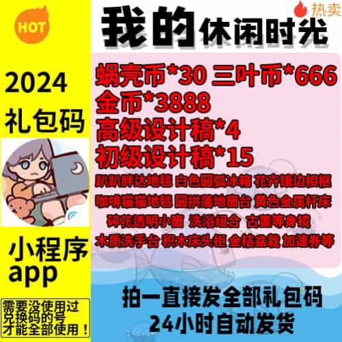 小程序 手游 我的休闲时光礼包 CDK 兑换码 时装家具三叶币头像框