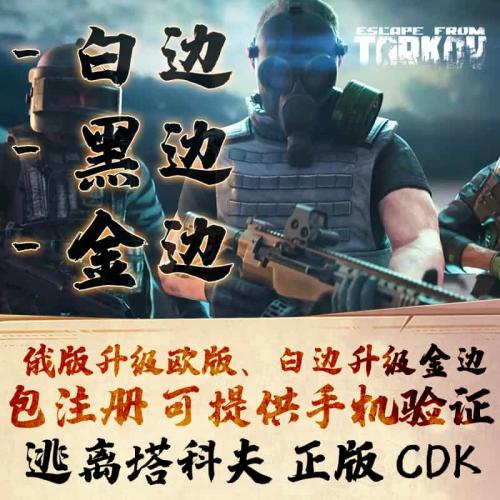 逃离塔科夫正版cdk逃离塔克夫俄白俄黑欧白欧黑 塔可夫白边升金边