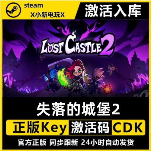 正版失落城堡2steam激活码cdk秒激活入库pc在线联机游戏休闲Rogue