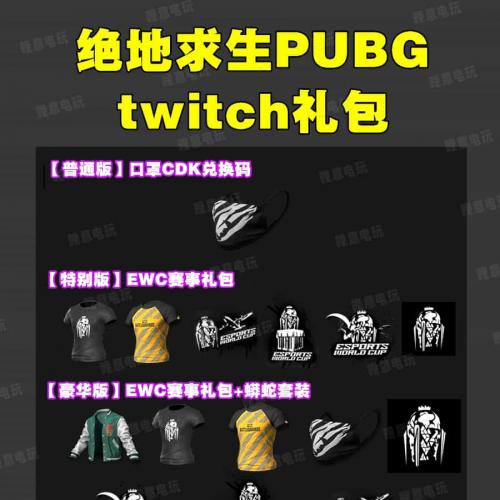 PUBG绝地求生皮肤twitch掉宝礼包吃鸡蟒蛇花园夹克口罩喷漆非CDK