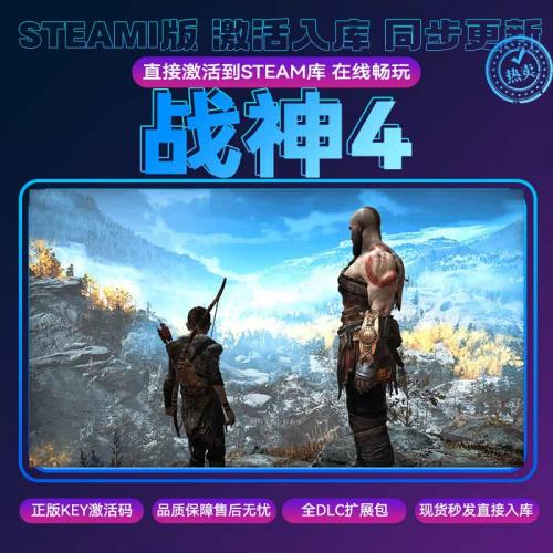 战神4steam正版cdk永久激活入库PC电脑游戏Godofwar全DLC包更新