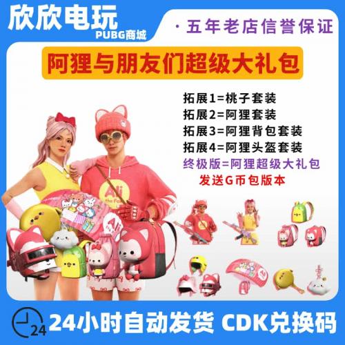 PUBG绝地求生皮肤阿狸联名大礼包阿狸桃子背包头盔套装CDK兑换码