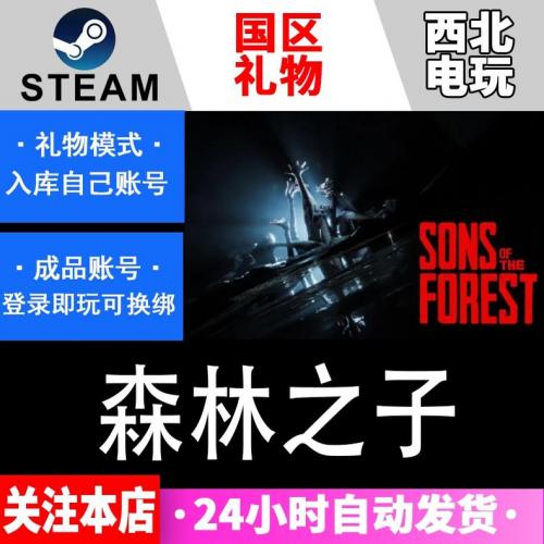 steam 森林之子 国区好友礼物入库激活码CDK全新成品账号