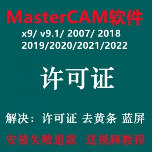mastercam许可证激活码远程安装2017 2021 2022 2023 2024 2025