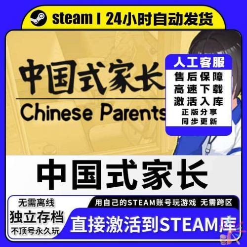 Steam正版中国式家长激活码CDKEY入库电脑中文游戏Chinese Parent