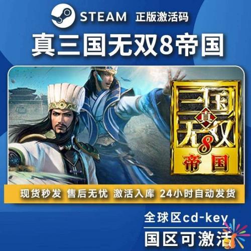 真三国无双8帝国正版Steam激活码CDK全DLC激活入库中文PC电脑游戏