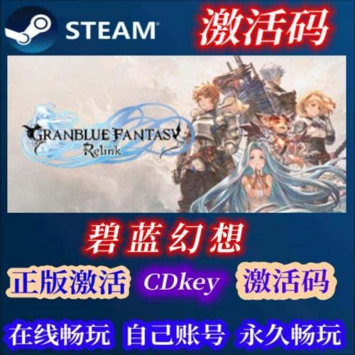 Steam正版碧蓝幻想:relink激活码Granblue Fantasy: relink全dlc