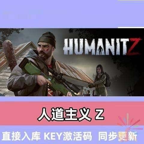 Steam正版游戏入库 人道主义Z HumanitZ 人道Z 全球区国区激活码