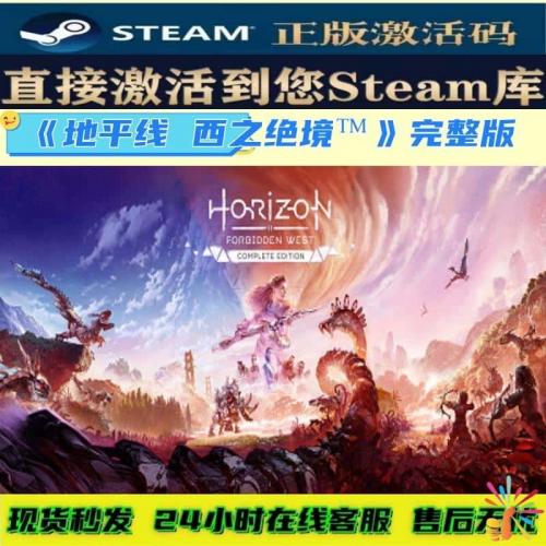 激活码CDKEYSteam正版地平线西之绝境西部禁域国区全球区PC游戏