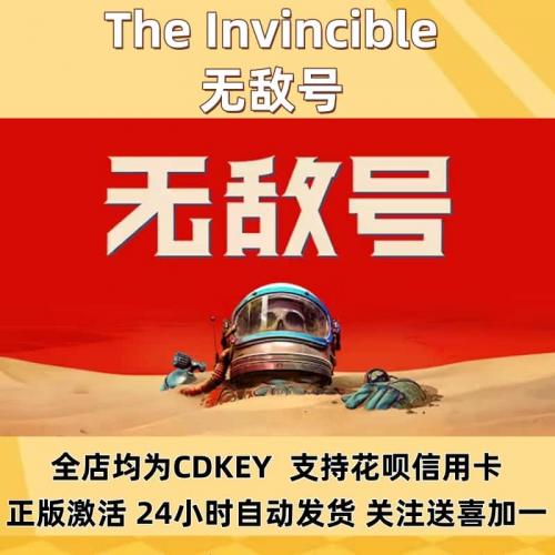 无敌号 Steam正版激活码 国区Cdkey 下单秒发货 The Invincible