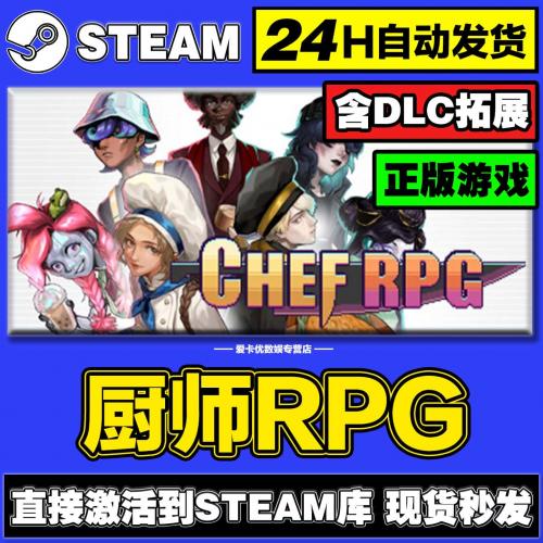 厨师RPGsteam正版激活入库全DLC兑换码电脑pc单机游戏永久在线玩