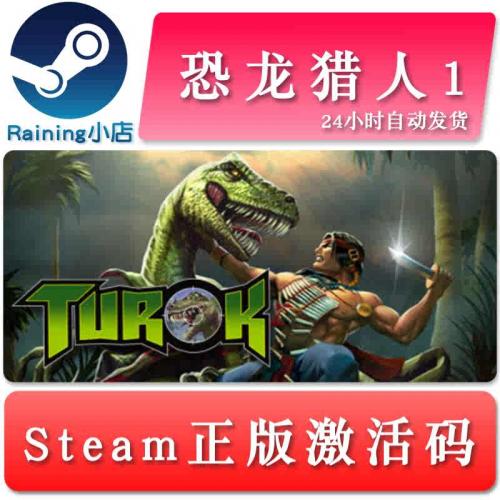 恐龙猎人1 Turok 国区/全球key steam正版激活码