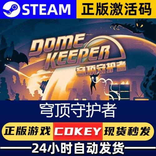 Steam  穹顶守护者激活码CDKEY国区  电脑PC中文在线游戏