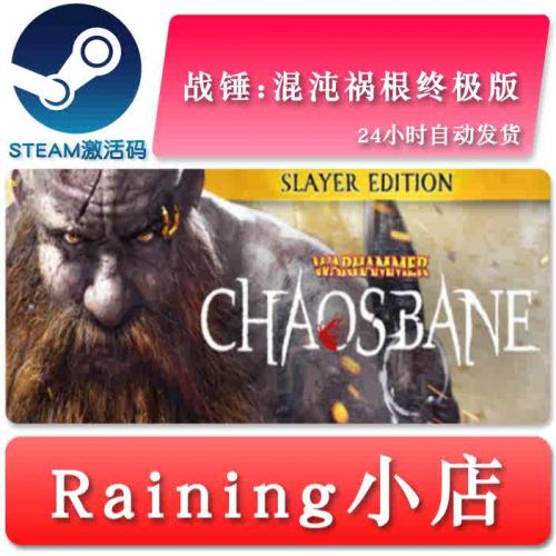 战锤:混沌祸根终极版 Warhammer:Chaosbane 全球key steam激活码